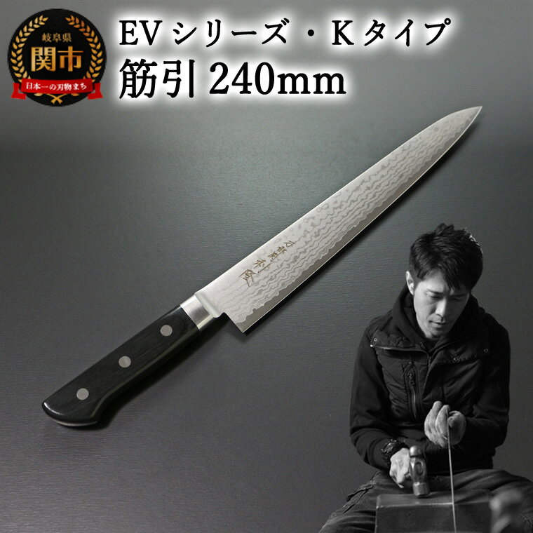 【ふるさと納税】刀都関 利隆　EVシリーズ・Kタイプ・筋引 240mm (EVK-SJ240-MBh) 楽天限定　- 鋭い切れ味に感動 高硬度で最高級ステンレス刃物鋼 美しいダマスカス模様 熟練の技 関の刃物 高級料理包丁 海外でも大人気 シンプルで粋な包丁 関市