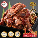 【ふるさと納税】味付け 柔らか！牛ハラミ 300g×4袋（計1.2kg）約6～8人前 ／ 味付け肉 牛肉 小分け タレ漬け 焼肉 バーベキュー 冷凍 人気 アウトドア やみつき