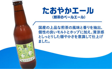 高槻クラフトビール たおやかエール(煎茶のペールエール) 3本 お酒 ビール クラフトビール 瓶 ギフト 大阪府高槻市/株式会社C-style[AOCI010]