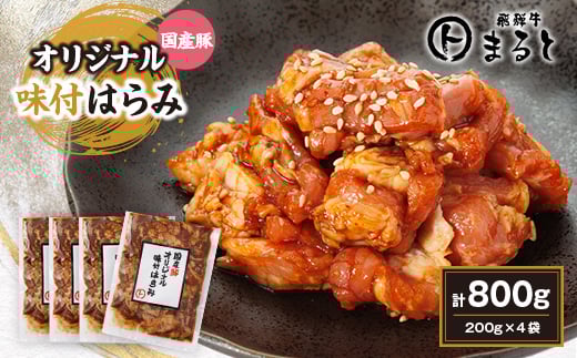 まると　国産豚オリジナル味付けハラミ　200g入り×4【1545789】