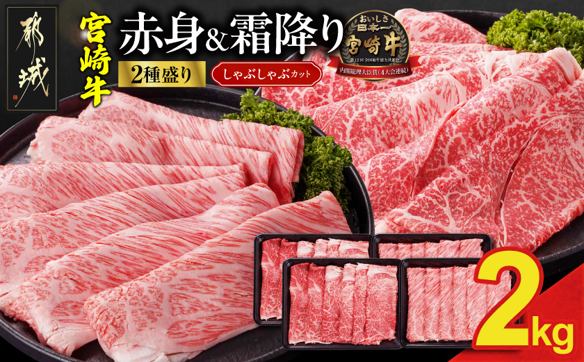 畜産農家応援! 宮崎牛しゃぶしゃぶ2種2kgセット(霜降り800g 赤身1200g)_34E-N2-003-2kg-S8A12-CF
