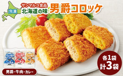 
            北海道の味男爵コロッケセット（男爵、牛肉、カレー）計3袋 | コロッケ 弁当 お弁当 おつまみ 冷凍 おかず 便利 男爵 男爵いも ほくほく コク お取り寄せ  恵庭市 恵庭【070045】
          