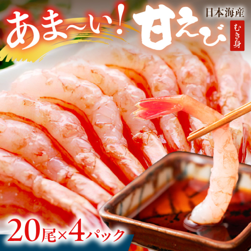 甘ーい！お手軽！日本海産 甘えび むき身 20尾×4パック 刺身用 むきエビ むき海老 むきえび お刺身 簡単調理 あまえび 甘海老 生食 刺身 送料無料 冷凍 国産