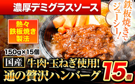 ハンバーグ 15個 国産のお肉使用！ 鶏肉不使用 温めるだけ 「通の贅沢ハンバーグ」濃厚デミグラスソース《7-14日以内に出荷予定(土日祝除く)》 牛 訳あり 小分け 早く届く