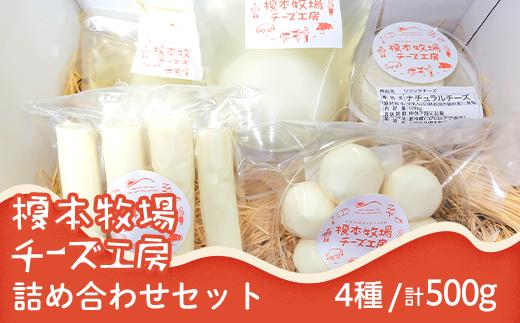 
                  榎本牧場チーズ工房　詰め合わせセット（4種：計500g）【榎本牧場】
                
