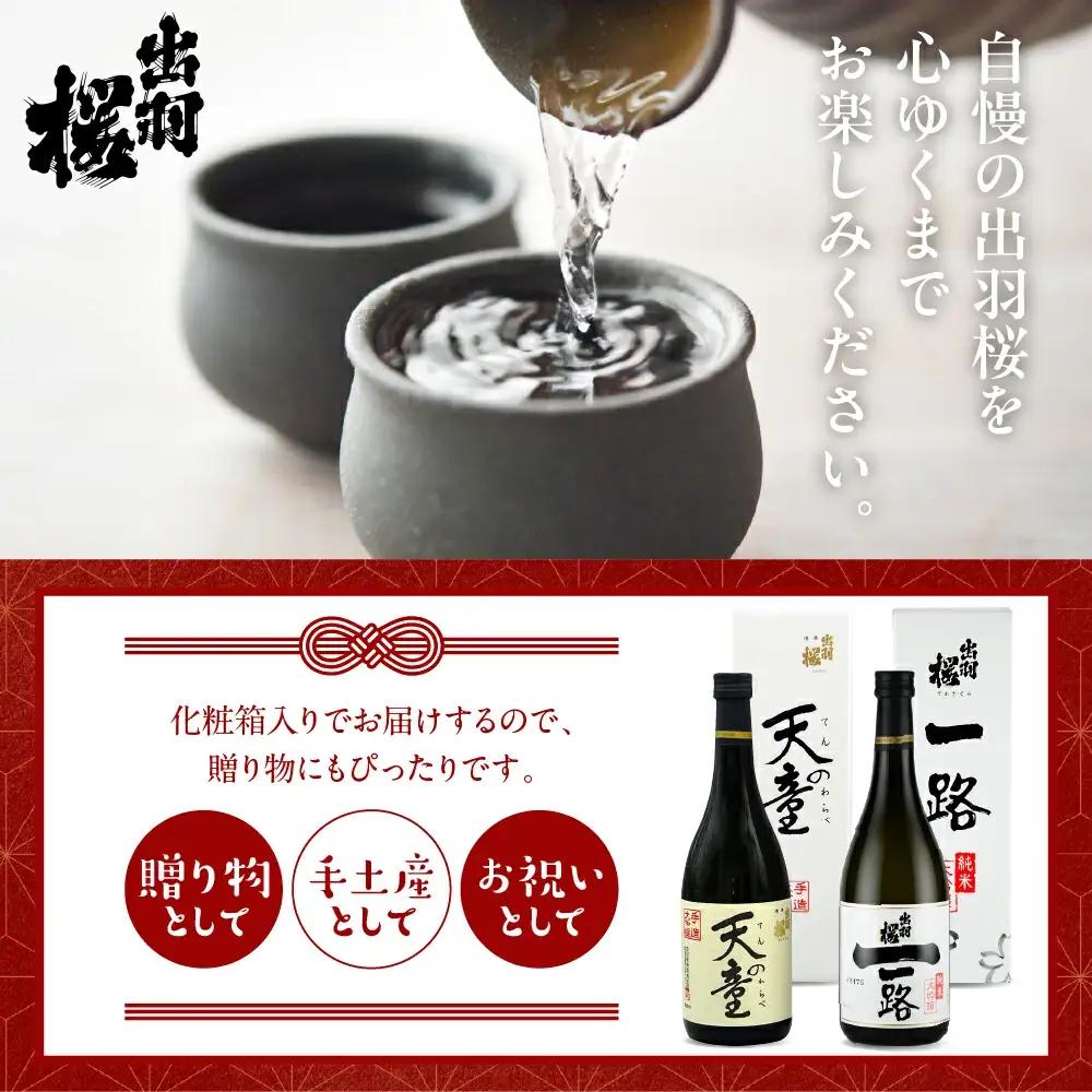 出羽桜 天の童 , 純米大吟醸 一路 720ml×6本 セット 出羽桜