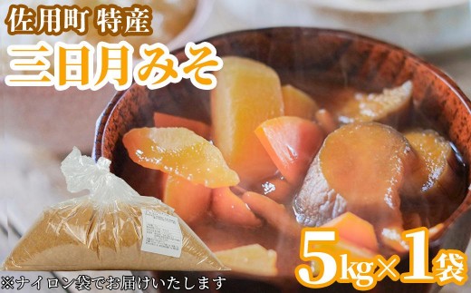 甘みと余韻の三日月みそ 袋5kg 味噌 みそ ミソ もち大豆 天然醸造 発酵 調味料 味噌汁 みそ汁 兵庫県 佐用町