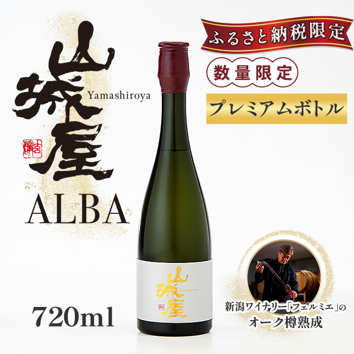 【ふるさと納税】 新潟 日本酒 O8-01山城屋 ALBA（アルバ）720ml【越銘醸】