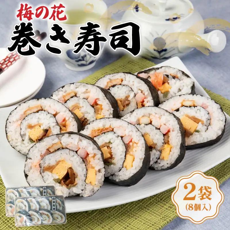 巻き寿司 2袋 太巻き 寿司 【226】