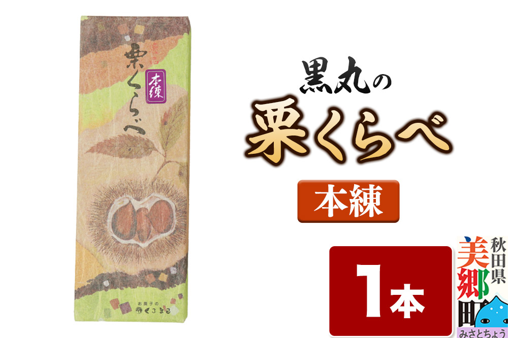 栗くらべ 本練 1本 栗ようかん 栗羊羹 栗