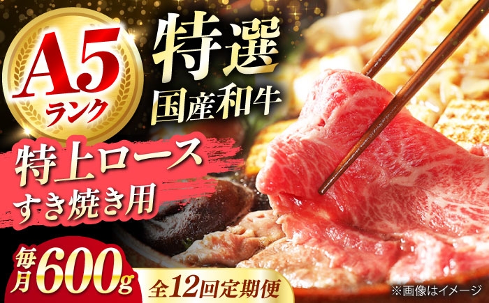 
            【全12回定期便】国産和牛特上ロースすき焼き用 600ｇ 冷凍 肉 お肉 牛肉 和牛 黒毛和牛 国産 国産牛 うす切り 切り落とし すき焼き すきやき カレー 肉じゃが 牛丼 冷凍 肉 お肉 牛肉 和牛 黒毛和牛 国産 国産牛 うす切り 切り落とし すき焼き すきやき カレー 肉じゃが 牛丼 大阪府高槻市/株式会社ミートモリタ屋 [AOAI060]
          