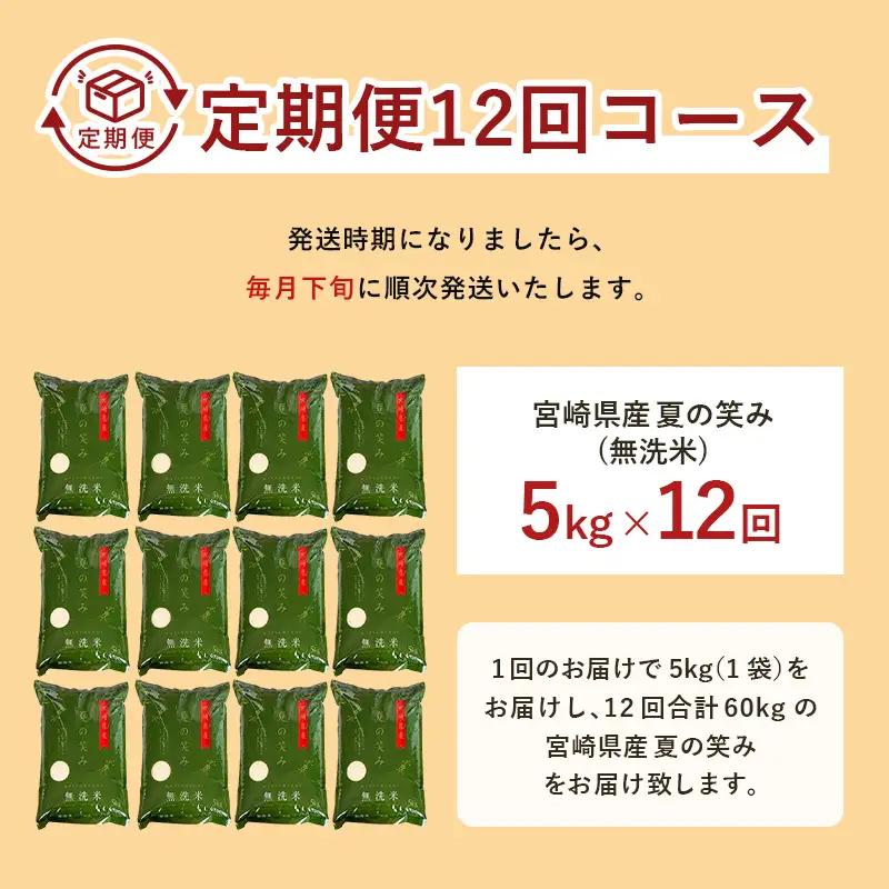 【12か月定期便】 無洗米 ＜チャック付＞ 新米 国産 令和8年産 夏の笑み 宮崎県産（5kg×12回）