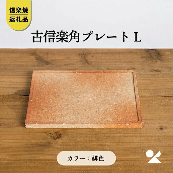 【ふるさと納税】【信楽焼・明山】古信楽角プレート L (緋色)　ks-09 (176777-40037162-hi)