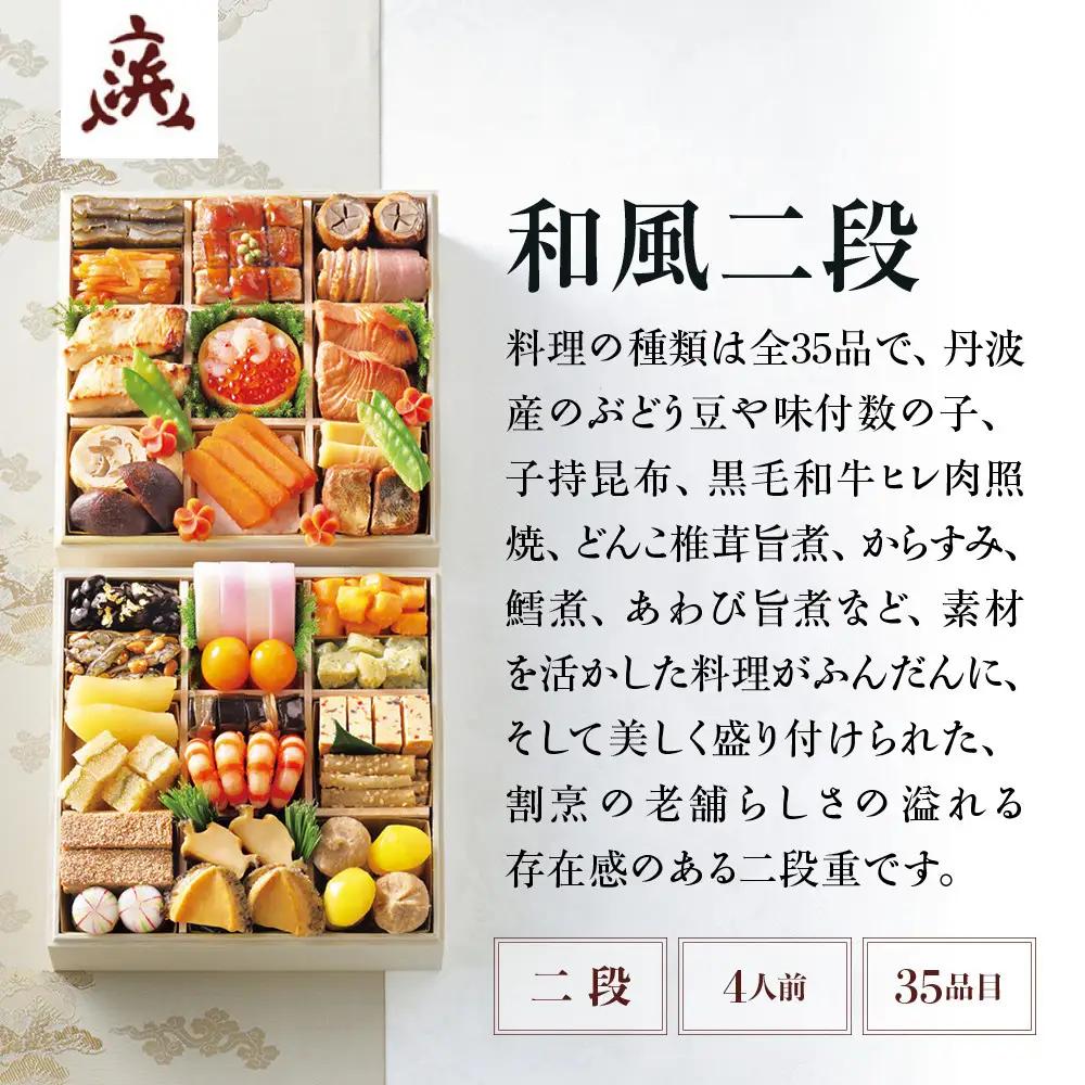 【大丸京都店おすすめ品】＜京ぎをん浜作主人＞監修 和風二段 4人前｜京都 和風おせち 人気