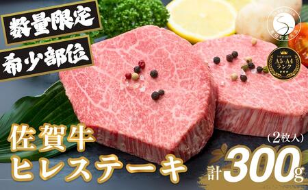 佐賀牛ヒレ肉ステーキ 2枚 極上のやわらかさと旨み＜計300g＞ 特別な日 ご褒美 フィレ 和牛 国産牛 300グラム 2枚 40000円 4万円 フィレステーキ ヒレステーキ ヒレ ステーキ 美味しい 美味 希少部位 数量限定 N40-6