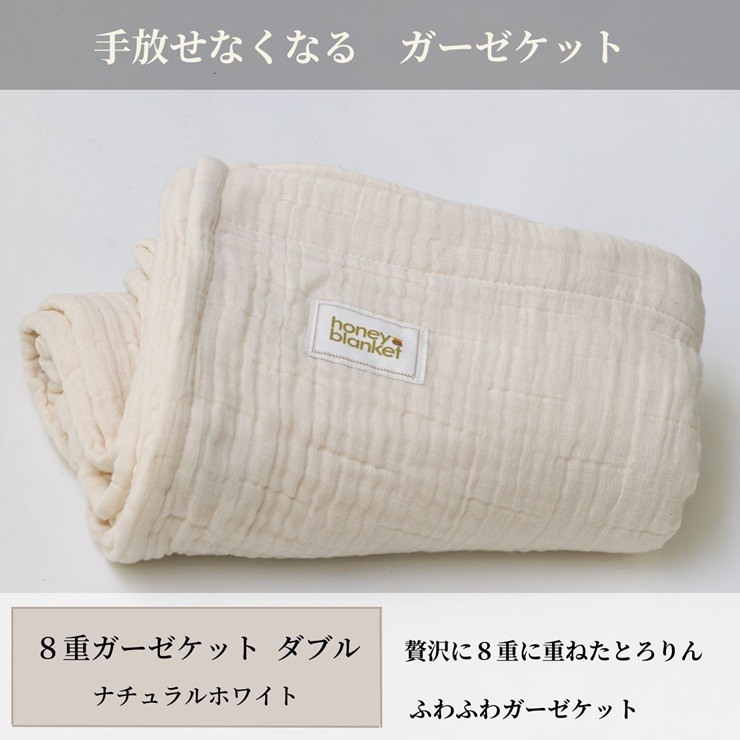 
日本製 8重ガーゼケット 年中使える ナチュラルホワイト ダブルサイズ 180×200cm 綿100%使用｜オーガニックコットン 綿100% オールシーズン 毛布 速乾 快眠 快適 熟睡 睡眠 洗える 洗濯可能 丸洗い可能 [3260]
