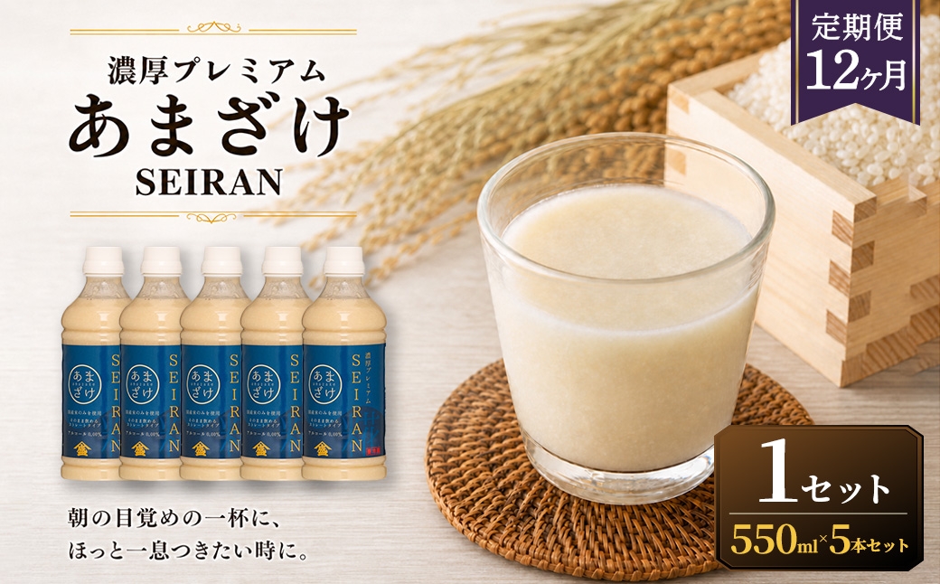 
                  ＜ R8年熊本地震復興支援 ＞【定期便12ヶ月】濃厚プレミアムあまざけSEIRAN（550g×5本）1セット 甘酒 あまざけ あまさけ 米麹 米糀 ノンアル ノンアルコール 飲料 甘味料 保存料 不使用
                