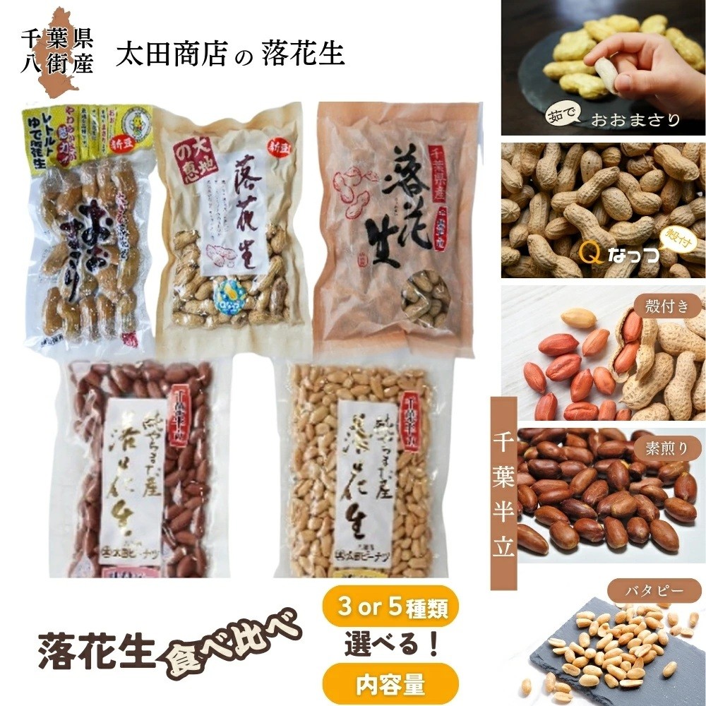 
                  落花生 食べ比べ  セット［ 千葉半立 （殻付）・ Qなっつ （殻付）・ おおまさり （茹で・レトルト）］国産落花生 八街産落花生 八街産ピーナツ 八街産ピーナッツ
                