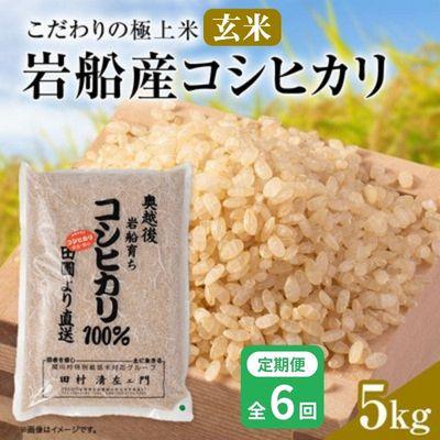 ふるさと納税 関川村 【毎月定期便】安心にこだわった[極上玄米] 岩船産コシヒカリ 玄米 5kg[百姓屋]全6回