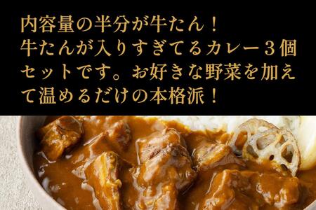 たんや善治郎　牛たんが入りすぎてる牛たんカレー3個セット　牛タン牛タン牛タン牛タン牛タン