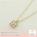 【ふるさと納税】K10　イエローゴールド　ダイヤ0.05ct　ネックレス 　 管理番号208200 ふるさと納税 人気 おすすめ ランキング アクセサリー 宝石 ジュエリー 高級 記念日 プレゼント 山梨県 笛吹市 送料無料 218-143