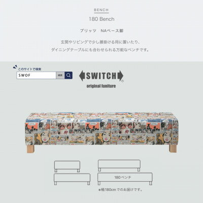 【ふるさと納税】180 Bench (180ベンチ) プリッツ NAベース脚 【SWOF】【配送不可地域：離島・沖縄県】【1392558】