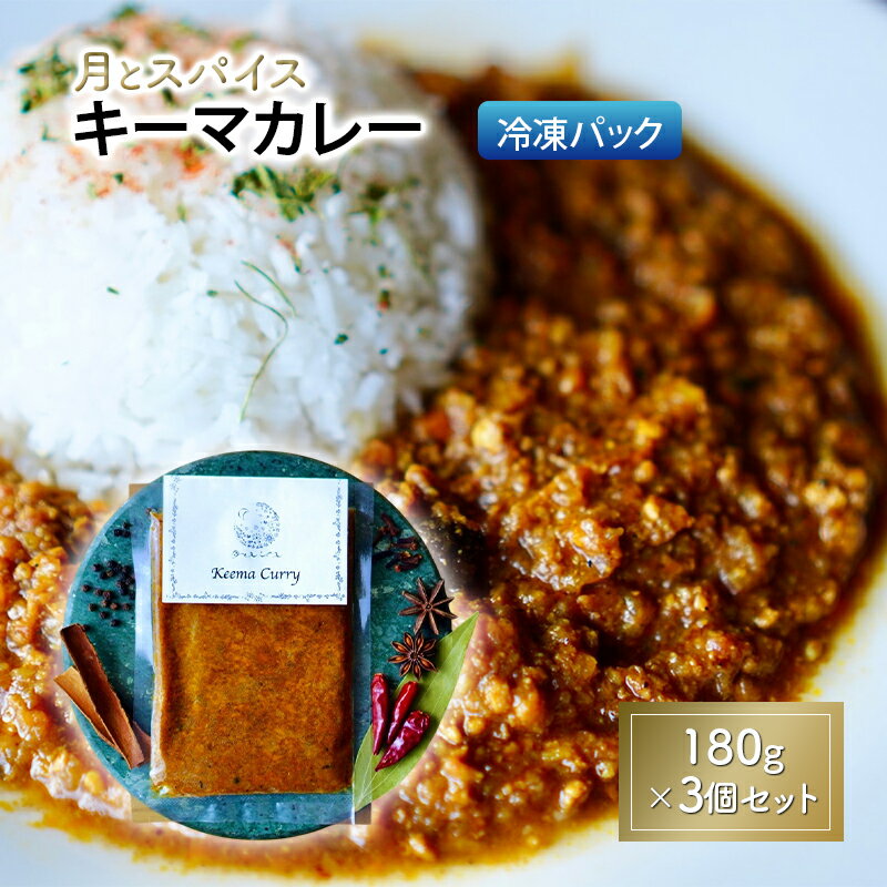 【ふるさと納税】カレー 月とスパイス キーマカレー 180g×3個セット 冷凍パック | オリジナルインドカレー 鹿沼市 栃木県