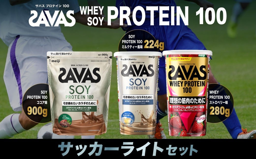 
            ザバス プロテイン サッカーライトセット ココア味 ミルクティー風味 ストロベリー味 3種 3個 SAVAS ザバス プロテイン 人気プロテイン 明治プロテイン 体づくり 筋トレ 岡山県 倉敷市
          