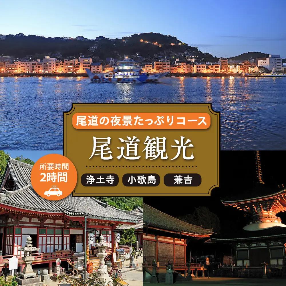 尾道の夜景たっぷりコース2時間