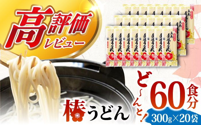 
                  【大容量！人気商品】椿うどん 300g×20袋 五島うどん うどん 乾麺 麺 保存食 業務用 大容量  【中本製麺】 [RAO005]
                