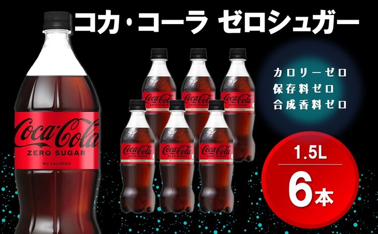 コカ・コーラ ゼロシュガー 1.5LPET (6本)【コカコーラ コーラ コーク 炭酸飲料 炭酸 ペットボトル ペット ゼロカロリー ゼロシュガー ダイエット 1.5L 1.5リットル シュワシュワ バーベキュー イベント】Z1-J090004