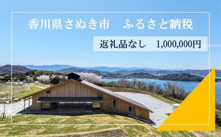 【返礼品なし】さぬき市　応援寄附金（一口1000000円）