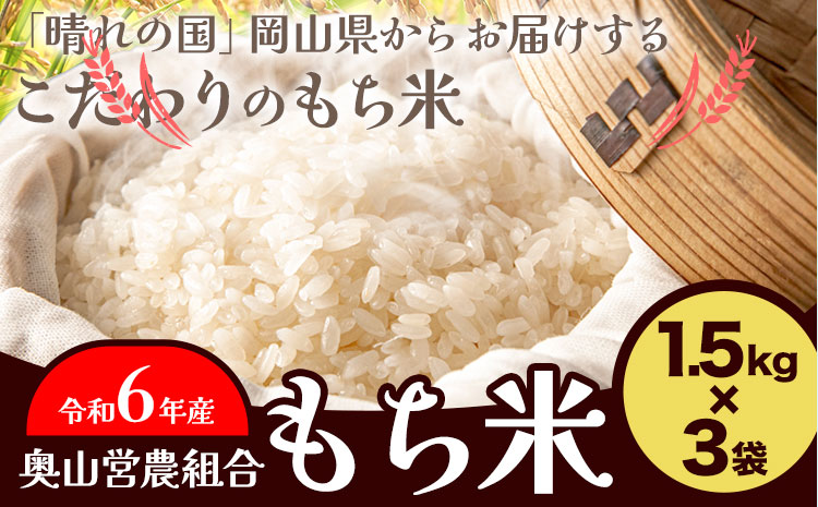 【予約令和6年産】岡山県産 もち米 4.5kg（1.5kg×3袋）農事組合法人奥山営農組合《30日以内に出荷予定(土日祝除く)》 ひめのもち 餅 おこわ 餅つき 栗ご飯 イカ飯 赤飯 岡山県 笠岡市---O-04-R6---