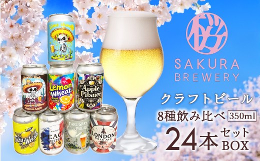 クラフトビール 8種 飲み比べ セット 24本 入 BOX  ( 缶 ) さくらブルワリー 地ビール 缶ビール クラフト ビール お酒 岩手県 北上市 J0170 国産 ご当地 土産 beer 【12/24までの申込で年内発送】