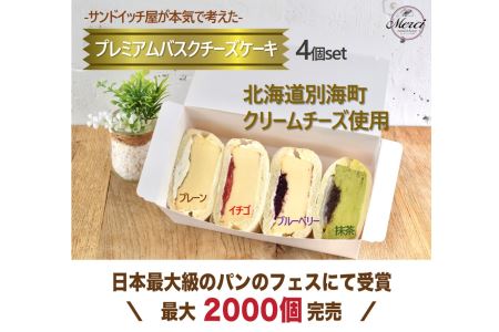 プレミアムメルチー4個セット【メルシー】おうちでふるなび美食体験 FN-Limited741459