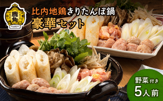 比内地鶏 きりたんぽ鍋セット 豪華5人前F 野菜付き【かづのわくわくファクトリー】 比内地鶏 きりたんぽ 淡雪こまち 鍋 コラーゲン スープ 舞茸 こんにゃく ねぎ ネギ ごぼう ゴボウ せり セリ 秋田県 秋田 あきた 鹿角市 鹿角 かづの 詰め合わせ セット