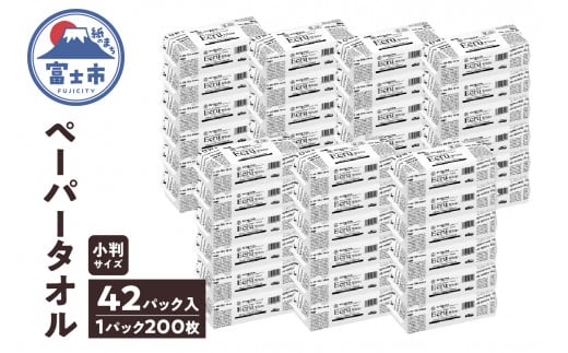 ペーパータオル エクリュ ホワイト 小判サイズ 200枚 × 42パック 抗菌仕様 吸水力 エンボス加工 手拭き 掃除 破れにくい 使いやすい 再生紙 リサイクル まとめ買い 日用品 生活用品 消耗品 使い捨て 衛生的 ハンドタオル SDGs 富士市 [sf023-020]