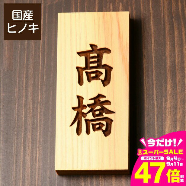 【ふるさと納税】表札 木製【選べる5書体】縦 おしゃれ 風水 開運 オーダーメイド 名入れ 彫刻 長方形 玄関 軒下 モダン 縦書き 檜 桧 高級 銘木 木 看板 表札戸建て 新築祝い 国産ヒノキ wood 天然木 送料無料