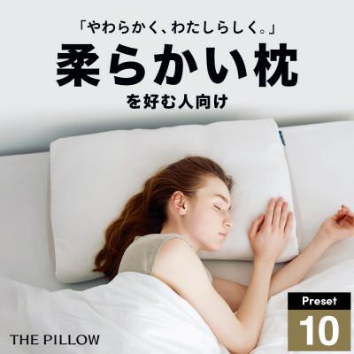 ふるさと納税 我孫子市 柔らかい枕を好む人向け枕 THE PILLOW Preset 10 Yawaraka