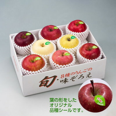 【ふるさと納税】【令和7年産・先行予約】青森県産 8種のりんご 味ぞろえ　鮮度保持剤・保存用ポリ袋付【配送不可地域：離島・沖縄県】【1508206】