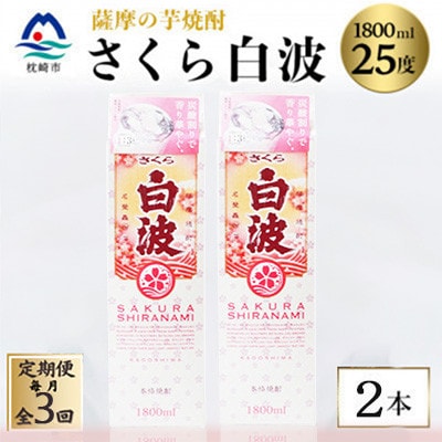 【毎月定期便】【さくら白波】25度【1800ml】×2パック セット SC359D8全3回【配送不可地域：離島】【4088146】