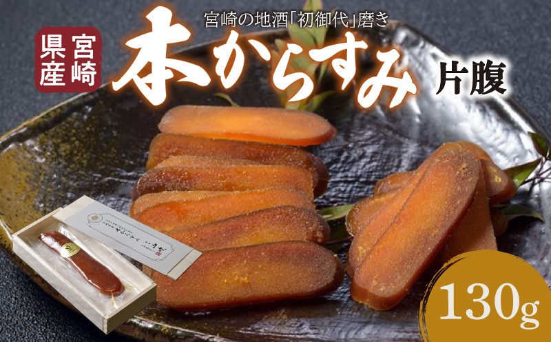 
                  宮崎県産　本からすみ　宮崎の地酒「菊初御代」磨き　　片腹［130ｇ］木箱入り_M050-010
                