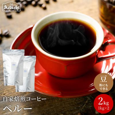 ふるさと納税 関市 カフェ・アダチ 自家焙煎コーヒー豆 ペルー2kg / 粉にもできます