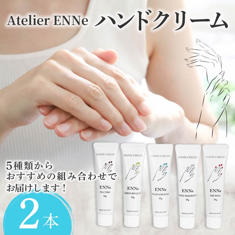 
【香りが選べる】ENNe ハンドクリーム 2本セット 美容 ハンドケア サロン 保湿 しっとり ベタつかない 乾燥 国産 ギフト プレゼント 贈答用 静岡県 藤枝市
