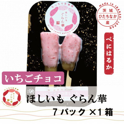 【ふるさと納税】【ほしいも ぐらん華】茨城県産 紅はるか 干し芋 (いちごチョコ)7パック ギフト箱入り【配送不可地域：離島】【1632042】