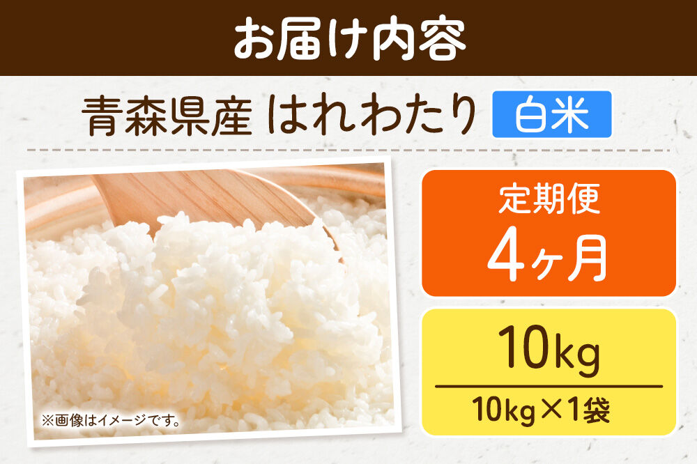 《定期便4ヶ月》米 はれわたり【白米】10kg（10kg×1袋）令和7年産 特A 青森県弘前市産 [米 定期便 はれわたり 白米 精米 ブランド米 青森県 弘前市産]