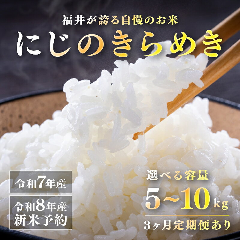 【ふるさと納税】令和7年産 令和8年産【先行予約】【2026年11月以降順次発送予定】にじのきらめき 5kg / 10kg（5kg×2袋） / 10kg（5kg×2袋）× 3回 [G-10106] / お米 精米 ご飯 ごはん 米農家 農業男子 鮮度抜群 福井県鯖江市 先行予約