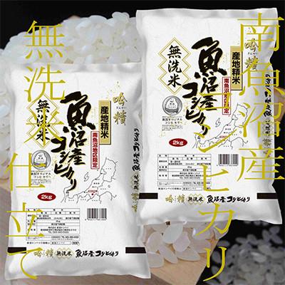 ふるさと納税 南魚沼市 【発送月固定定期便】《吟精 無洗米》南魚沼産コシヒカリ4kg全9回