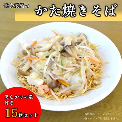 ふるさと納税 横須賀市 船食製麺のかた焼きそば15食セット 特製あんかけの素付き