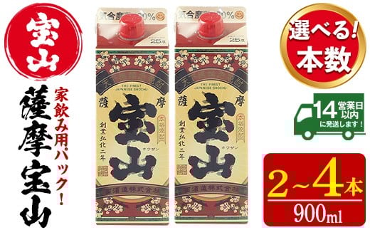 
                  No.894/No.919/1176 ＜本数選べる＞薩摩宝山パック(900ml×2～4本)焼酎 酒 アルコール 家飲み 宅飲み 芋 薩摩芋 米麹 国産 パック 常温 常温保存【西酒造】
                